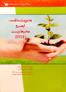 عکس مدیریت سلامت ایمنی و محیط زیست HSE